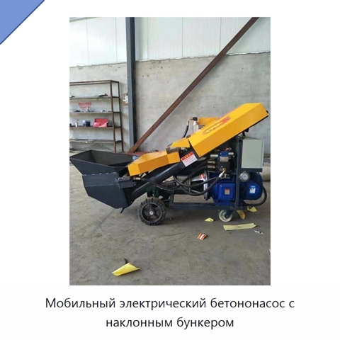Мобильный электрический бетононасос с наклонным бункером