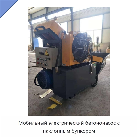 Мобильный электрический бетононасос с наклонным бункером