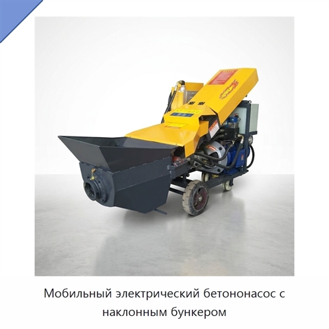 Мобильный электрический бетононасос с наклонным бункером