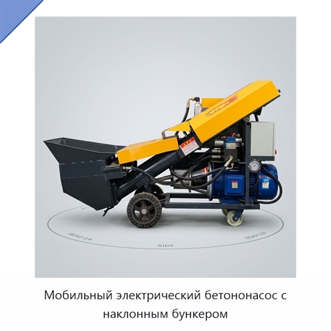 Мобильный электрический бетононасос с наклонным бункером