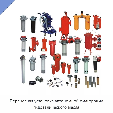 Переносная установка автономной фильтрации гидравлического масла