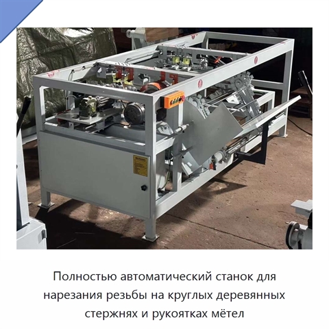 Полностью автоматический станок для нарезания резьбы на круглых деревянных стержнях и рукоятках мётел