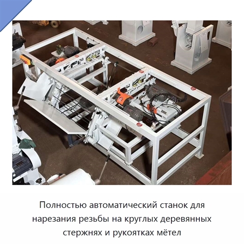 Полностью автоматический станок для нарезания резьбы на круглых деревянных стержнях и рукоятках мётел