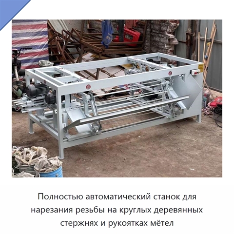 Полностью автоматический станок для нарезания резьбы на круглых деревянных стержнях и рукоятках мётел