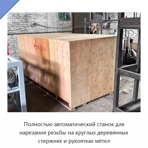Полностью автоматический станок для нарезания резьбы на круглых деревянных стержнях и рукоятках мётел