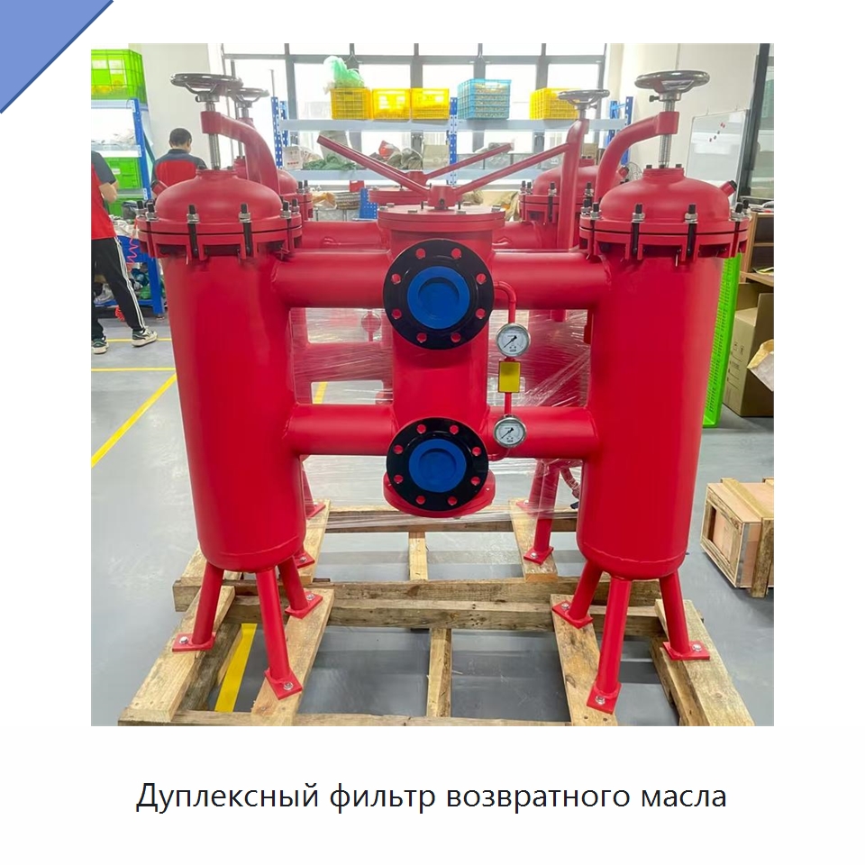 Дуплексный фильтр возвратного масла — Фильтрационное оборудование