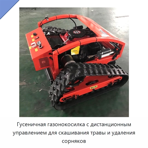 Гусеничная газонокосилка с дистанционным управлением для скашивания травы и удаления сорняков