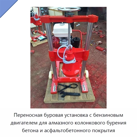 Переносная буровая установка с бензиновым двигателем для алмазного колонкового бурения бетона и асфальтобетонного покрытия