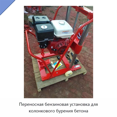 Переносная бензиновая установка для колонкового бурения бетона