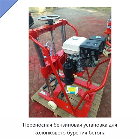 Переносная бензиновая установка для колонкового бурения бетона