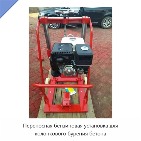 Переносная бензиновая установка для колонкового бурения бетона