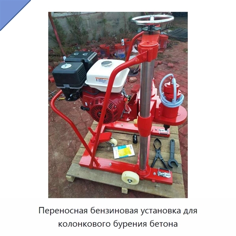 Переносная бензиновая установка для колонкового бурения бетона