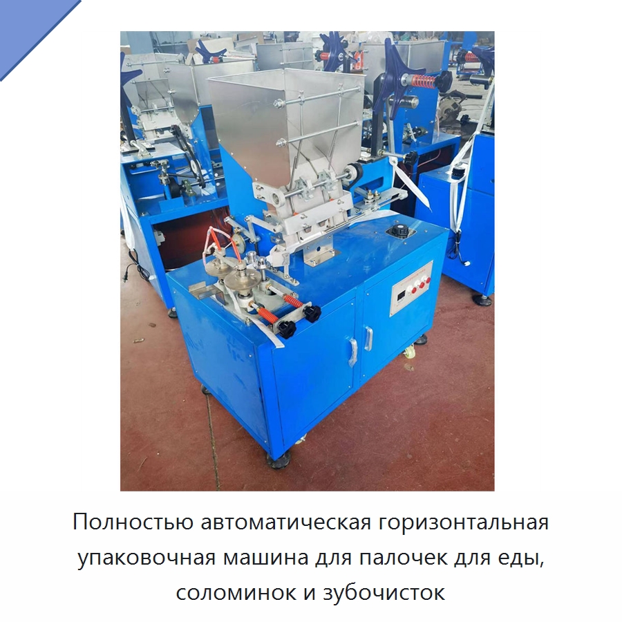 Полностью автоматическая горизонтальная упаковочная машина для палочек для еды, соломинок и зубочисток — Многофункциональные упаковочные машины