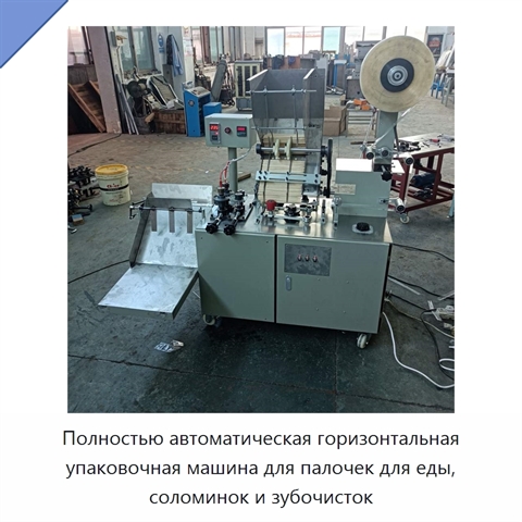 Полностью автоматическая горизонтальная упаковочная машина для палочек для еды, соломинок и зубочисток