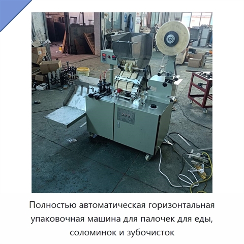 Полностью автоматическая горизонтальная упаковочная машина для палочек для еды, соломинок и зубочисток