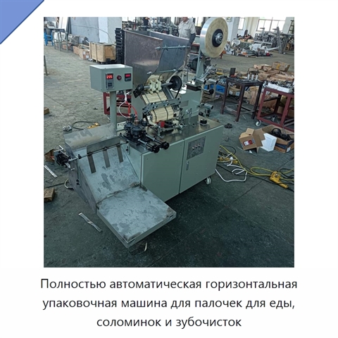 Полностью автоматическая горизонтальная упаковочная машина для палочек для еды, соломинок и зубочисток