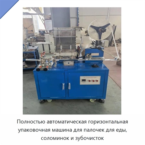 Полностью автоматическая горизонтальная упаковочная машина для палочек для еды, соломинок и зубочисток