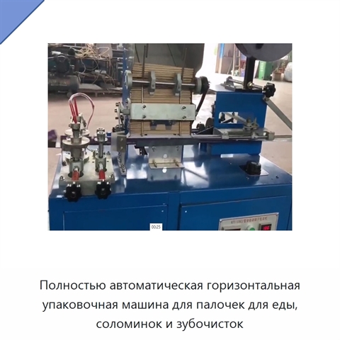 Полностью автоматическая горизонтальная упаковочная машина для палочек для еды, соломинок и зубочисток
