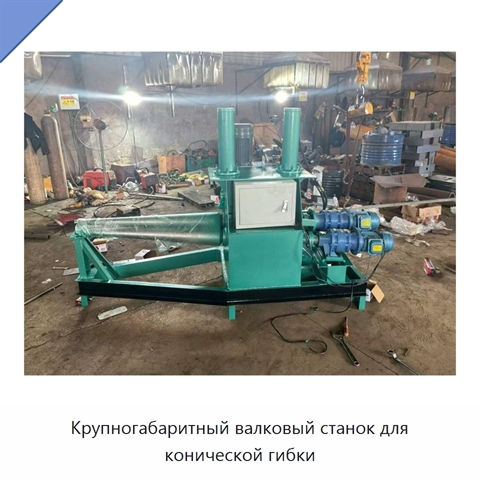 Крупногабаритный валковый станок для конической гибки