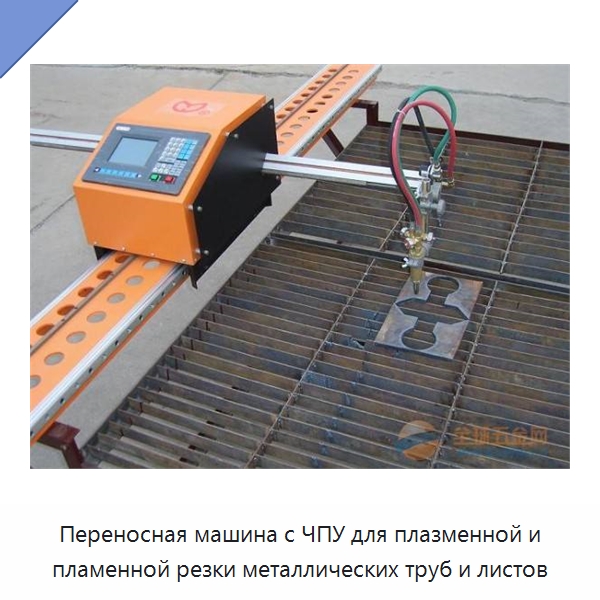 Переносная машина с ЧПУ для плазменной и пламенной резки металлических труб и листов — Металлорежущие станки