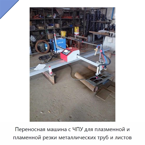 Переносная машина с ЧПУ для плазменной и пламенной резки металлических труб и листов