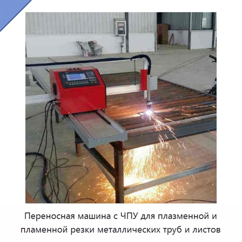 Переносная машина с ЧПУ для плазменной и пламенной резки металлических труб и листов
