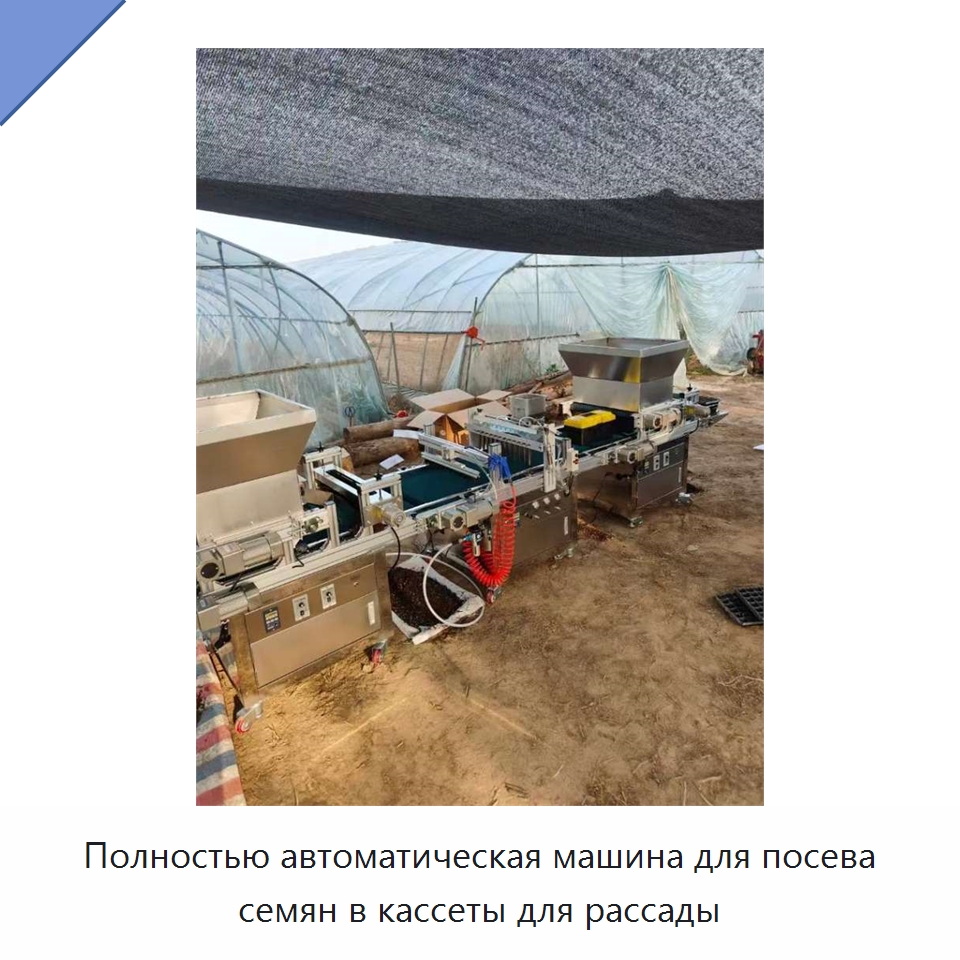 Полностью автоматическая машина для посева семян в кассеты для рассады — Сеялки и рассадопосадочные машины