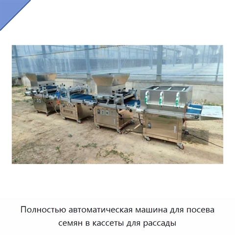 Полностью автоматическая машина для посева семян в кассеты для рассады