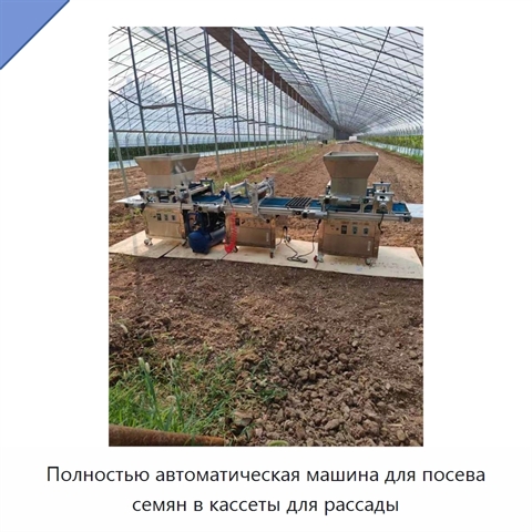 Полностью автоматическая машина для посева семян в кассеты для рассады