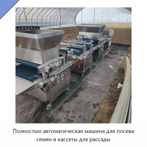 Полностью автоматическая машина для посева семян в кассеты для рассады