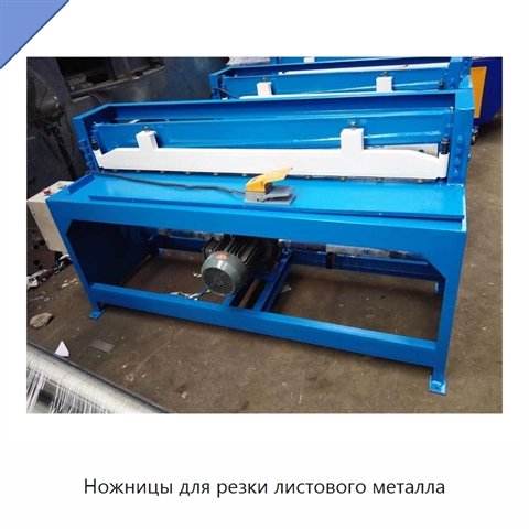 Ножницы для резки листового металла