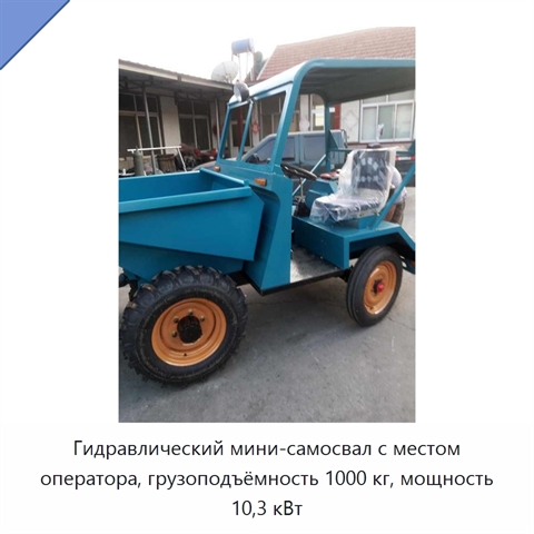Гидравлический мини-самосвал с местом оператора, грузоподъёмность 1000 кг, мощность 10,3 кВт