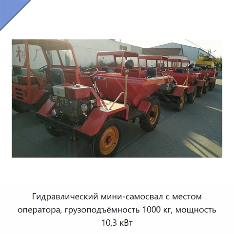 Гидравлический мини-самосвал с местом оператора, грузоподъёмность 1000 кг, мощность 10,3 кВт