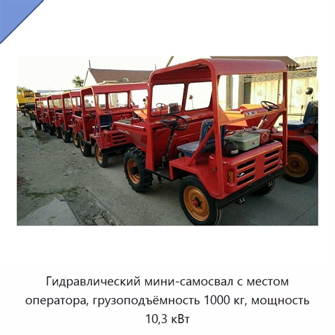 Гидравлический мини-самосвал с местом оператора, грузоподъёмность 1000 кг, мощность 10,3 кВт