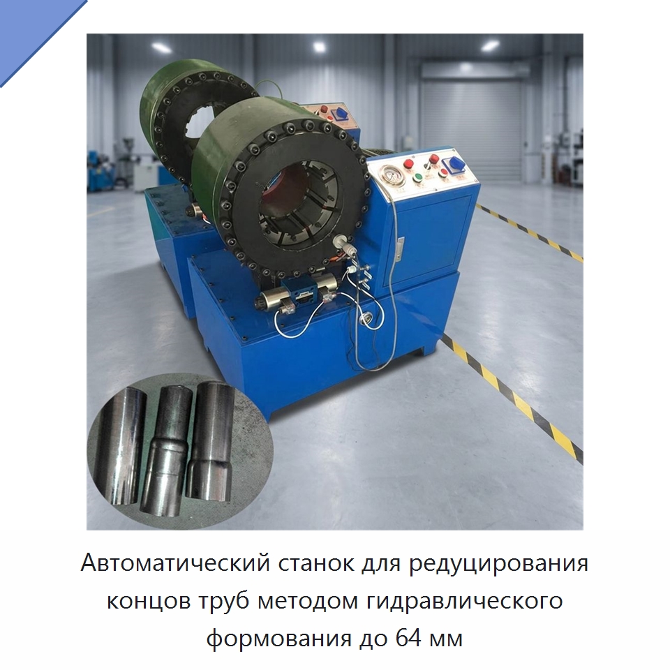 Автоматический станок для редуцирования концов труб методом гидравлического формования до 64 мм — Станки для обработки труб