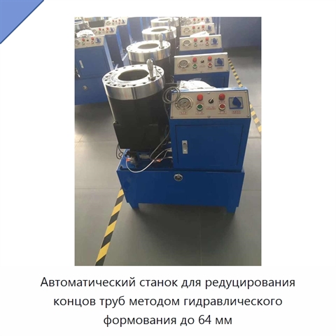 Автоматический станок для редуцирования концов труб методом гидравлического формования до 64 мм