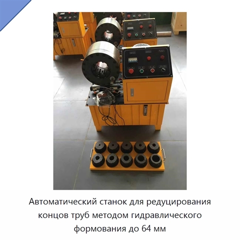 Автоматический станок для редуцирования концов труб методом гидравлического формования до 64 мм