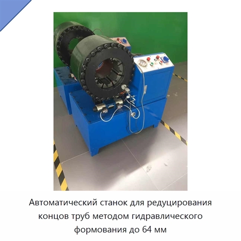 Автоматический станок для редуцирования концов труб методом гидравлического формования до 64 мм