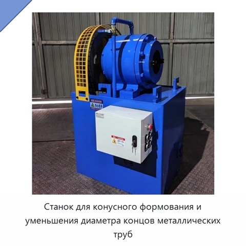 Станок для конусного формования и уменьшения диаметра концов металлических труб