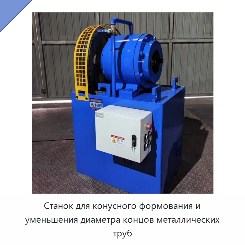Станок для конусного формования и уменьшения диаметра концов металлических труб — Специальные машины и промышленное оборудование