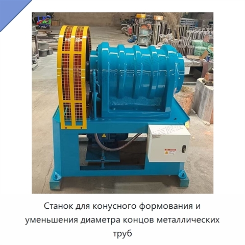 Станок для конусного формования и уменьшения диаметра концов металлических труб