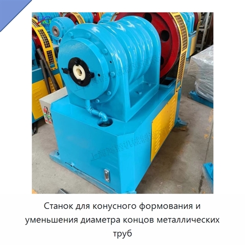 Станок для конусного формования и уменьшения диаметра концов металлических труб