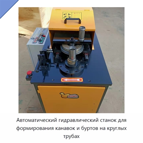Автоматический гидравлический станок для формирования канавок и буртов на круглых трубах