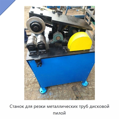 Станок для резки металлических труб дисковой пилой