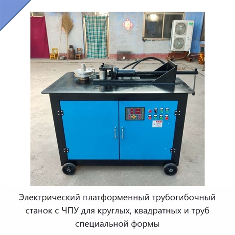 Электрический платформенный трубогибочный станок с ЧПУ для круглых, квадратных и труб специальной формы