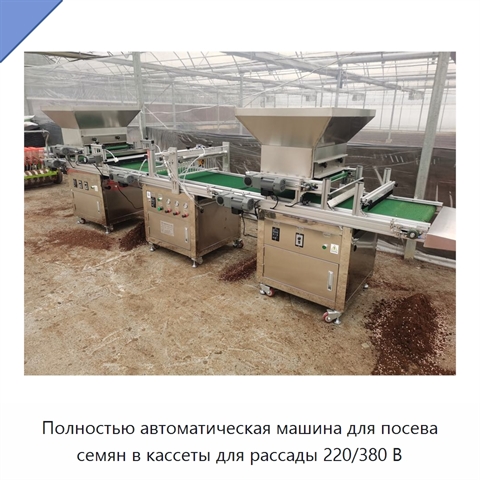 Полностью автоматическая машина для посева семян в кассеты для рассады 220/380 В