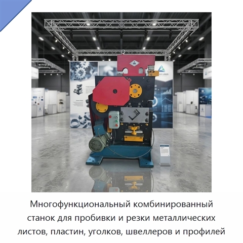 Многофункциональный комбинированный станок для пробивки и резки металлических листов, пластин, уголков, швеллеров и профилей