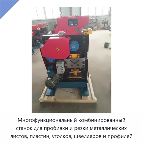 Многофункциональный комбинированный станок для пробивки и резки металлических листов, пластин, уголков, швеллеров и профилей