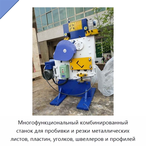 Многофункциональный комбинированный станок для пробивки и резки металлических листов, пластин, уголков, швеллеров и профилей
