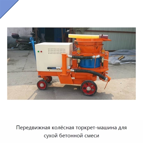 Передвижная колёсная торкрет-машина для сухой бетонной смеси
